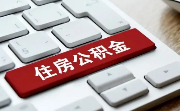 重庆有中介能提取公积金吗（重庆有中介可以把住房公积金全部取出来吗）