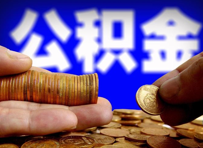 重庆西安离职公积金代办（重庆西安离职取住房公积金）